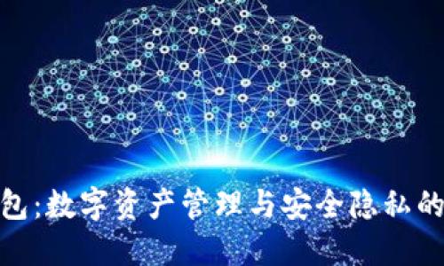 最新TP钱包：数字资产管理与安全隐私的完美结合