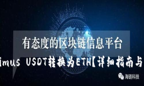 如何将Tokenimus USDT转换为ETH？详细指南与常见问题解答