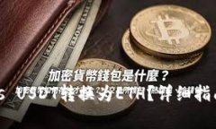 如何将Tokenimus USDT转换为ETH？详细指南与常见问题