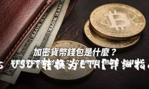 如何将Tokenimus USDT转换为ETH？详细指南与常见问题解答