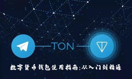 数字货币钱包使用指南：从入门到精通