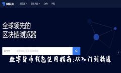 数字货币钱包使用指南：从入门到精通