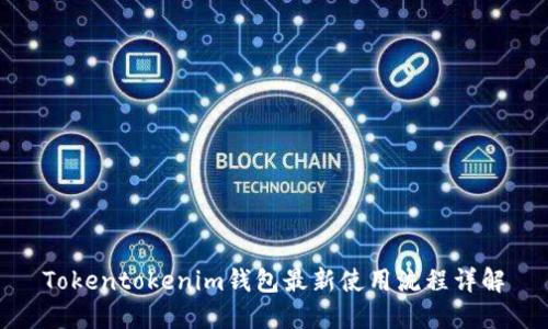 Tokentokenim钱包最新使用流程详解