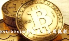 Tokentokenim钱包最新使用流程详解