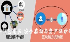 数字货币冷钱包龙头：安全存储与资产保护的最