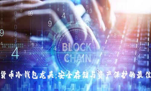 数字货币冷钱包龙头：安全存储与资产保护的最佳选择