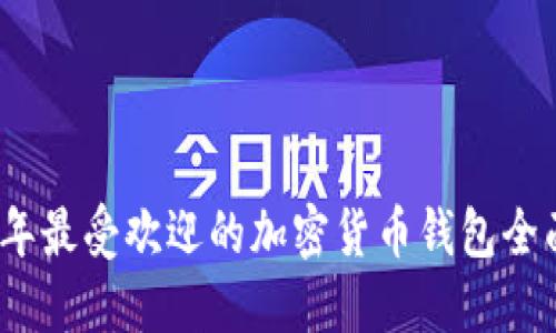 2023年最受欢迎的加密货币钱包全面评测