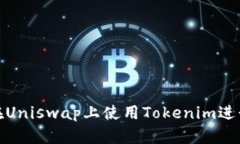 如何在Uniswap上使用Tokenim进行挖矿