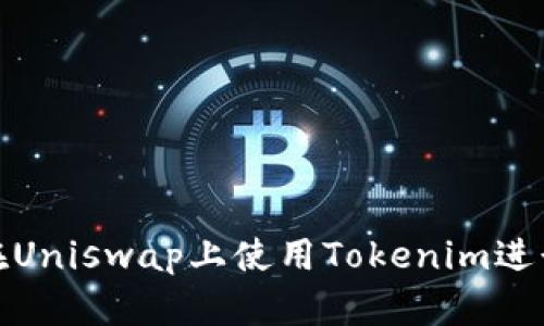 如何在Uniswap上使用Tokenim进行挖矿