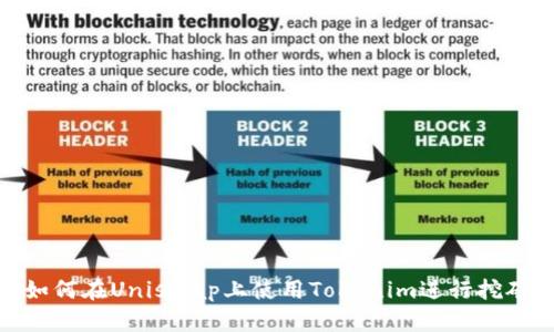 如何在Uniswap上使用Tokenim进行挖矿