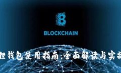 小狐狸钱包使用指南：全面解读与实操技巧