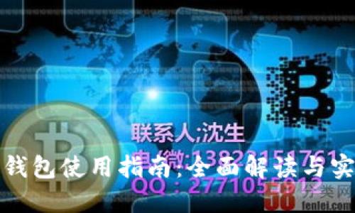 小狐狸钱包使用指南：全面解读与实操技巧