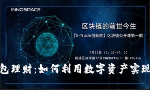 加密币钱包理财：如何利用数字资产实现财富增长