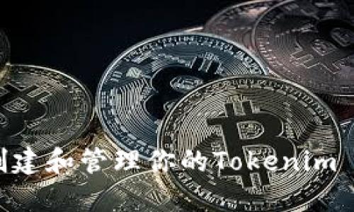 如何安全地创建和管理你的Tokenim TRX钱包地址