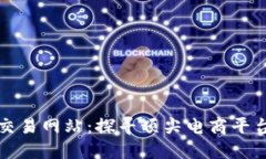 世界上最大的交易网站：探寻顶尖电商平台及其
