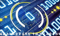 美国最大的加密货币钱包：市场、特点与安全性
