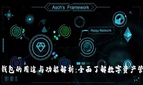 区块链钱包的用途与功能解析：全面了解数字资产管理利器