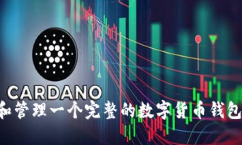 如何创建和管理一个完整的数字货币钱包：终极指南