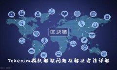 Tokenim指纹解锁问题及解决