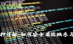 区块链钱包质押详解：如