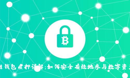 区块链钱包质押详解：如何安全有效地参与数字资产质押