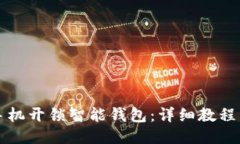 如何使用手机开锁智能钱