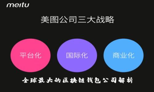 全球最大的区块链钱包公司解析