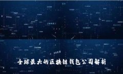 全球最大的区块链钱包公