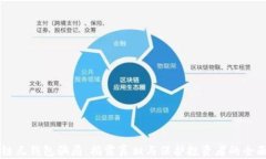 区块链元钱包骗局：揭露
