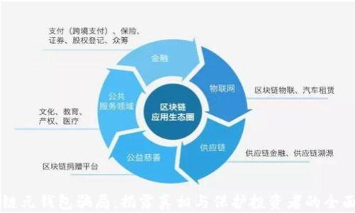 
区块链元钱包骗局：揭露真相与保护投资者的全面指南