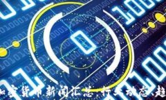 2023年最新加密货币新闻汇
