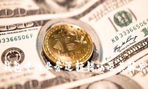 加密钱包中的业务逻辑错误及其解决方案