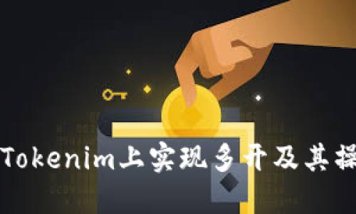 如何在Tokenim上实现多开及其操作指南