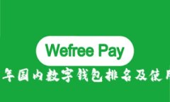 2023年国内数字钱包排名及
