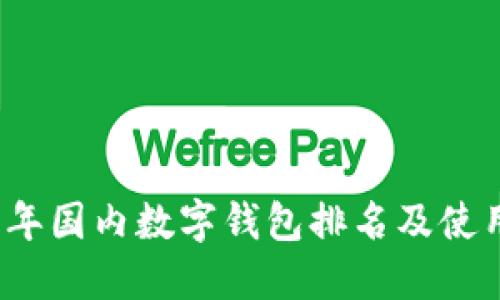 2023年国内数字钱包排名及使用指南