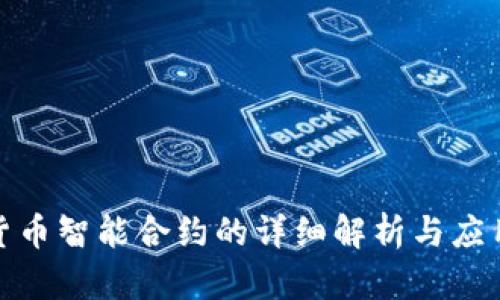 数字货币智能合约的详细解析与应用前景