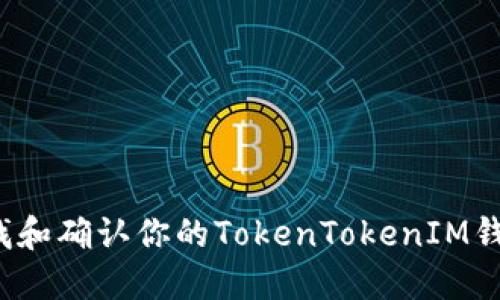 如何查找和确认你的TokenTokenIM钱包地址？