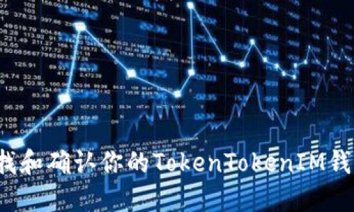 如何查找和确认你的TokenTokenIM钱包地址？