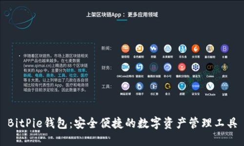 BitPie钱包：安全便捷的数字资产管理工具