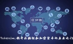 Tokenim：揭开区块链和加密