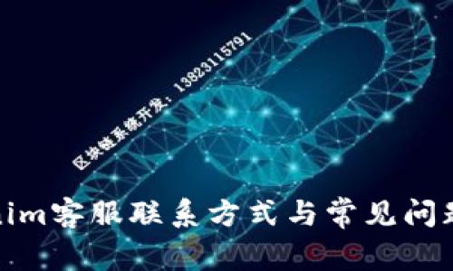 Tokenim客服联系方式与常见问题解答