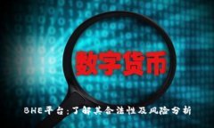 BHE平台：了解其合法性及