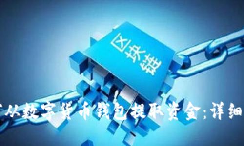 如何从数字货币钱包提取资金：详细指南