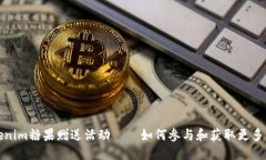 Tokenim糖果赠送活动——如