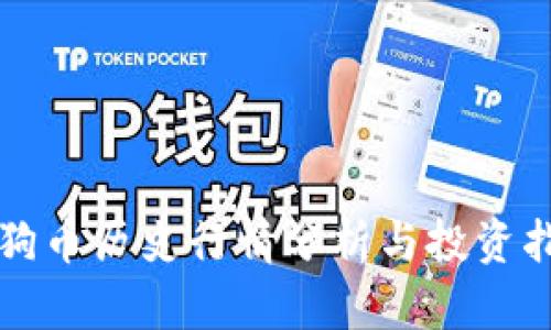 狗狗币历史行情分析与投资指南
