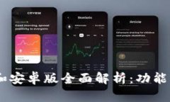 Tokenim苹果版和安卓版全面