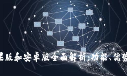 Tokenim苹果版和安卓版全面解析：功能、优势与使用体验