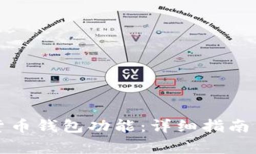 如何打开加密货币钱包功能：详细指南与常见问题解答