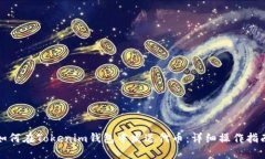 如何在Tokenim钱包中发送代