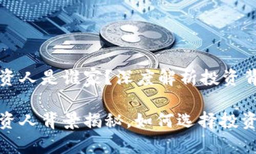 区块链钱包投资人是谁家？深度解析投资背景与市场动向

区块链钱包投资人背景揭秘，如何选择投资区块链钱包